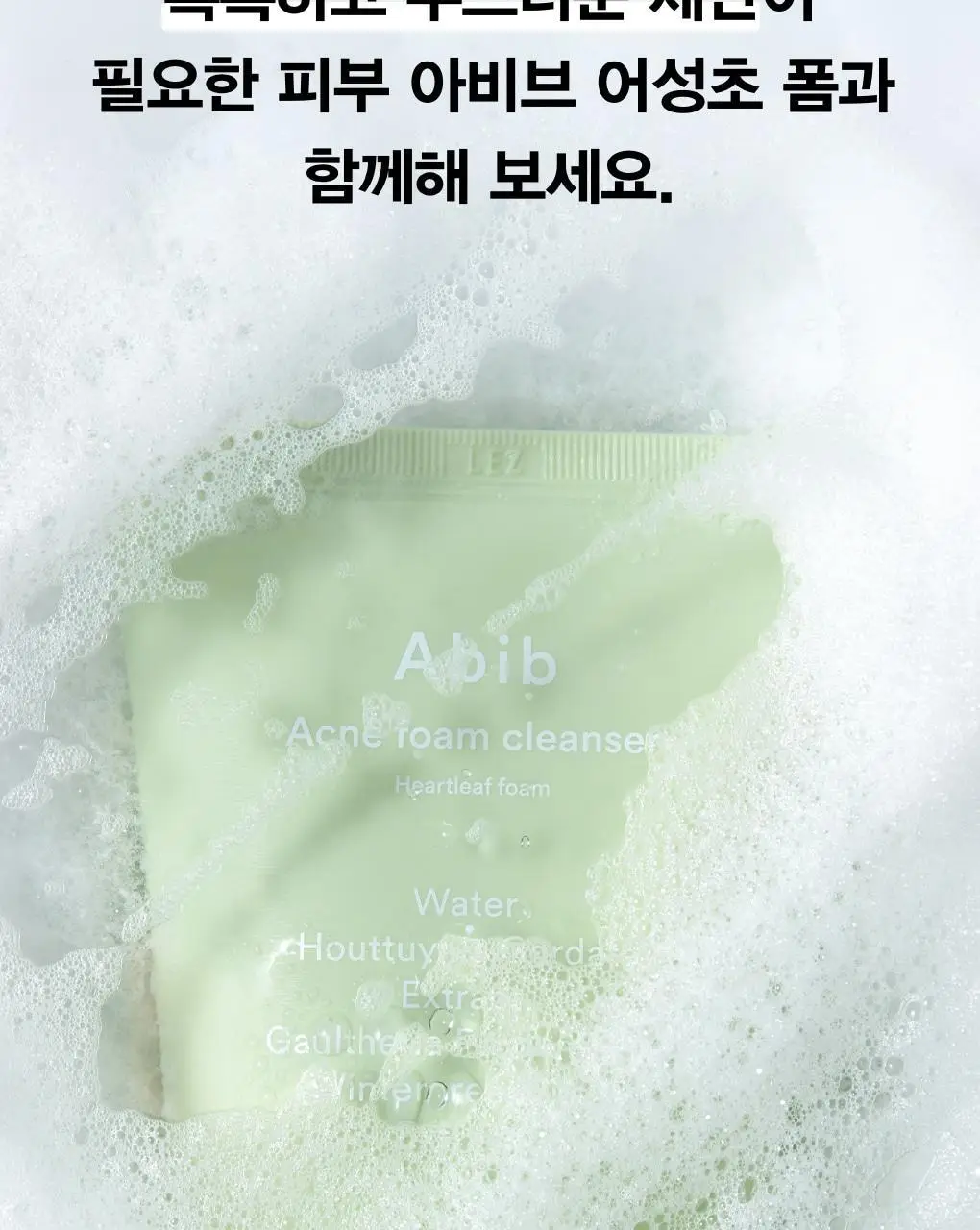 [약산성저자극] 아비브 아크네 폼 클렌저 어성초 폼 150ml 상세페이지 19